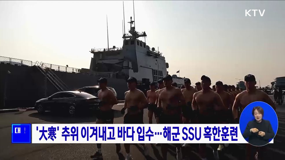 '大寒' 추위 이겨내고 바다 입수···해군 SSU 혹한훈련