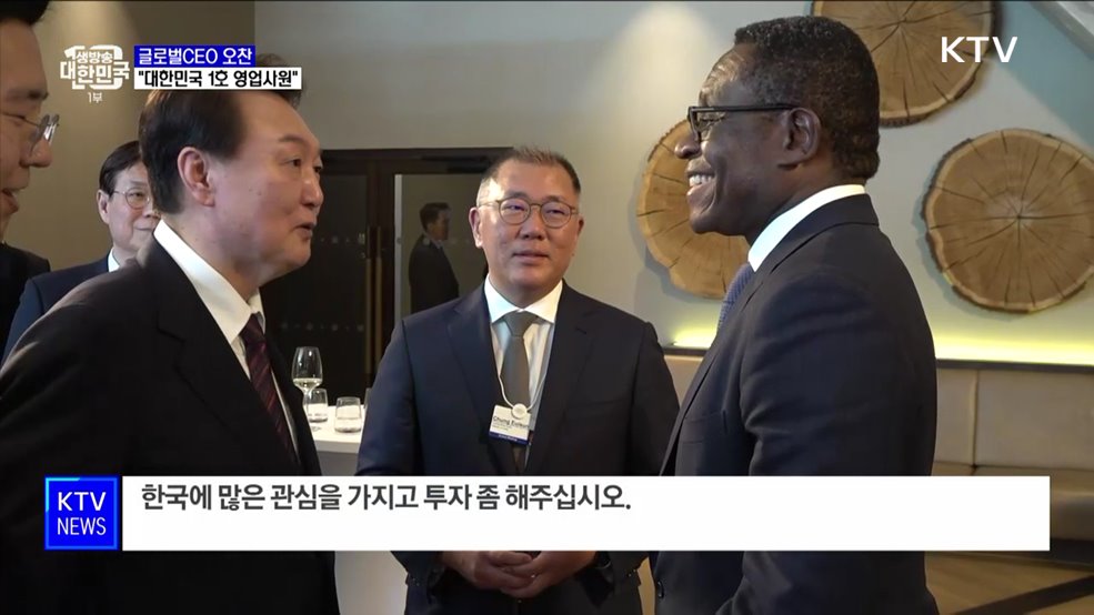 윤 대통령, 글로벌CEO 오찬··· "대한민국 1호 영업사원"