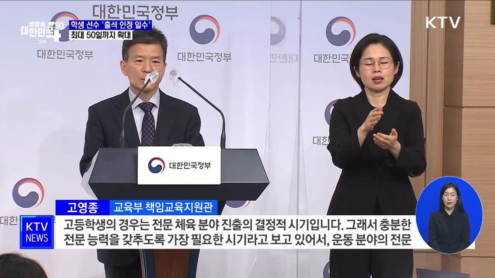 학생 선수 '출석 인정 일수' 확대···최대 50일까지