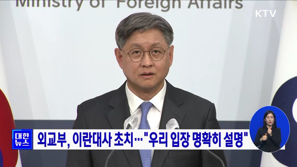 외교부, 이란대사 초치···"우리 입장 명확히 설명"