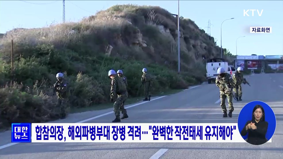 합참의장, 해외파병부대 장병 격려···"완벽한 작전태세 유지해야"