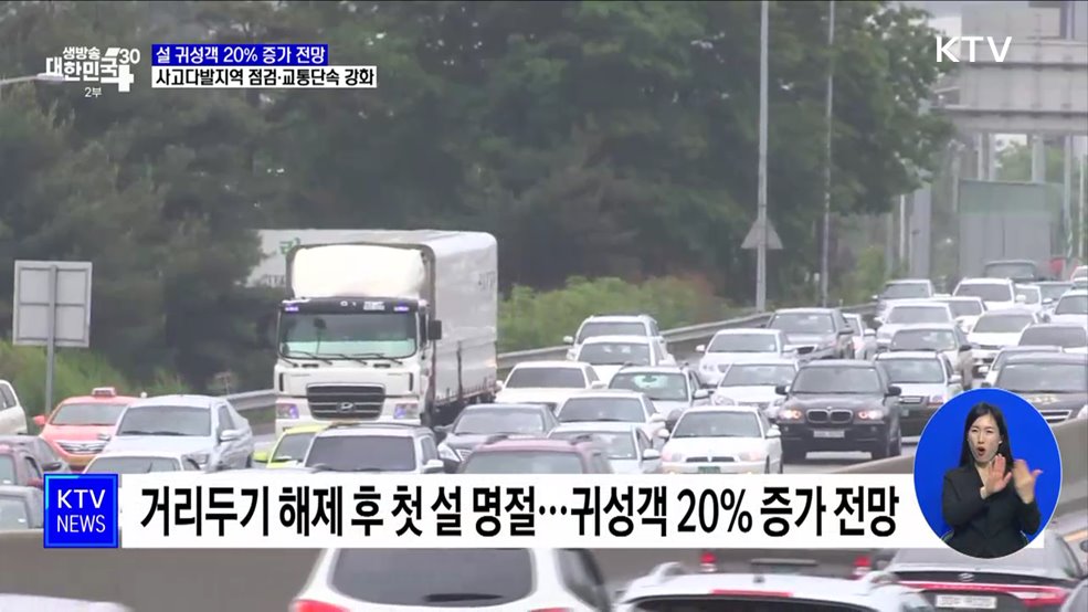 설 귀성객 20% 증가 전망···사고다발지역 점검·교통단속 강화