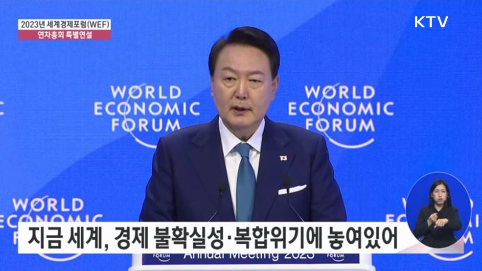 2023년 세계경제포럼(WEF) 연차총회 특별연설