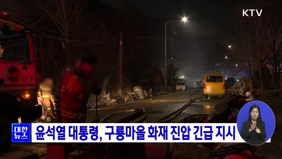 윤석열 대통령, 구룡마을 화재 진압 긴급 지시