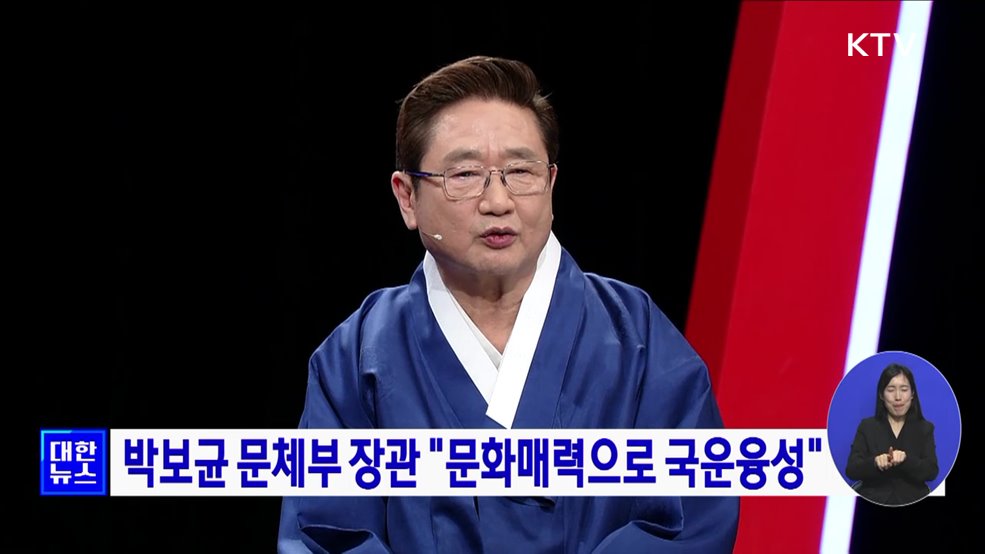 박보균 문체부 장관 "문화매력으로 국운융성"