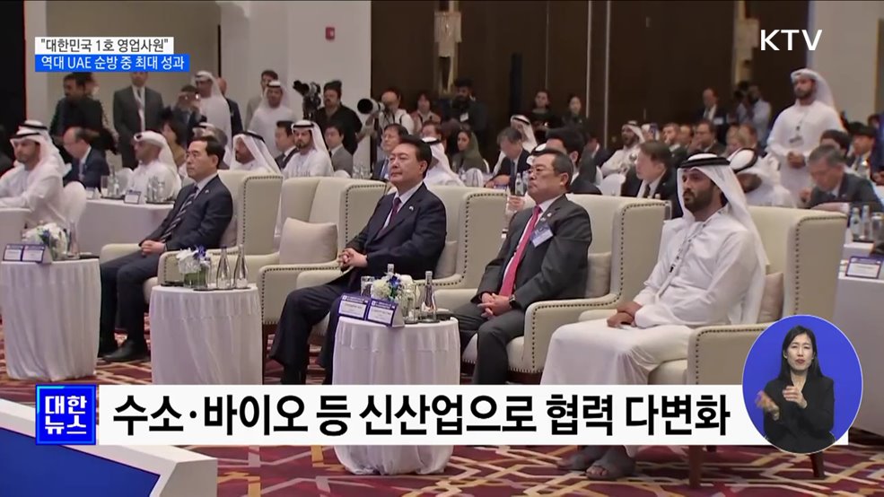 UAE로부터 3백억 달러 투자 유치···'세일즈 최우선' 효과