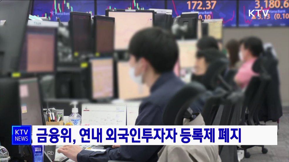 금융위, 연내 외국인투자자 등록제 폐지