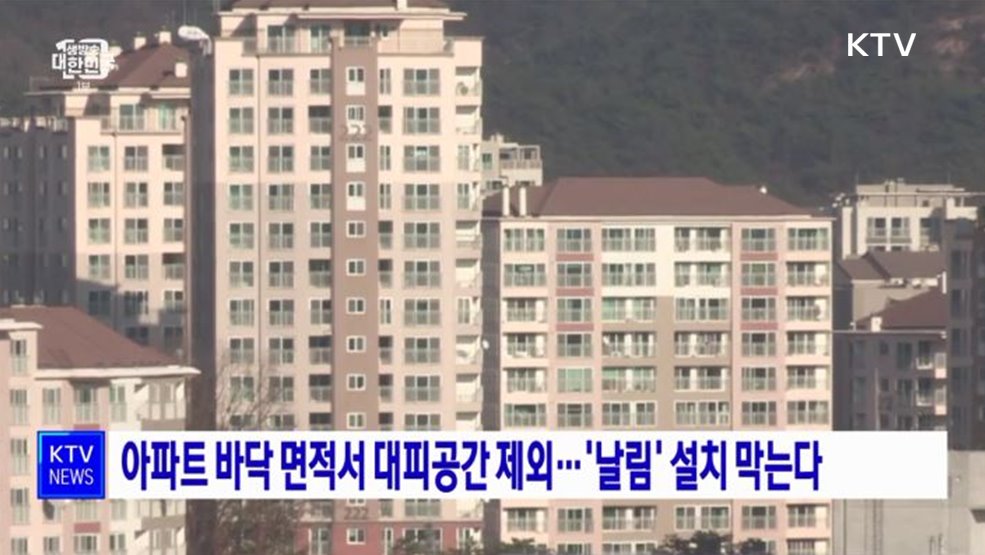 아파트 바닥 면적서 대피공간 제외···'날림' 설치 막는다