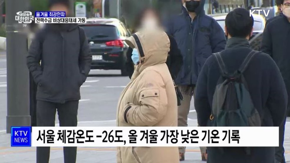 올겨울 최강한파···정부, 전력수급 비상대응태세 가동