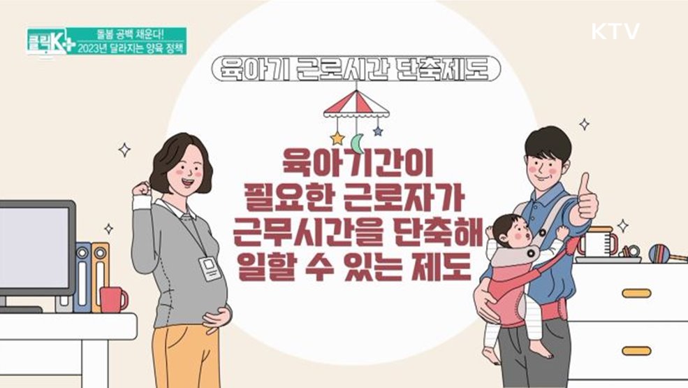 돌봄 공백 채운다! 2023년 달라지는 양육 정책 [클릭K+]