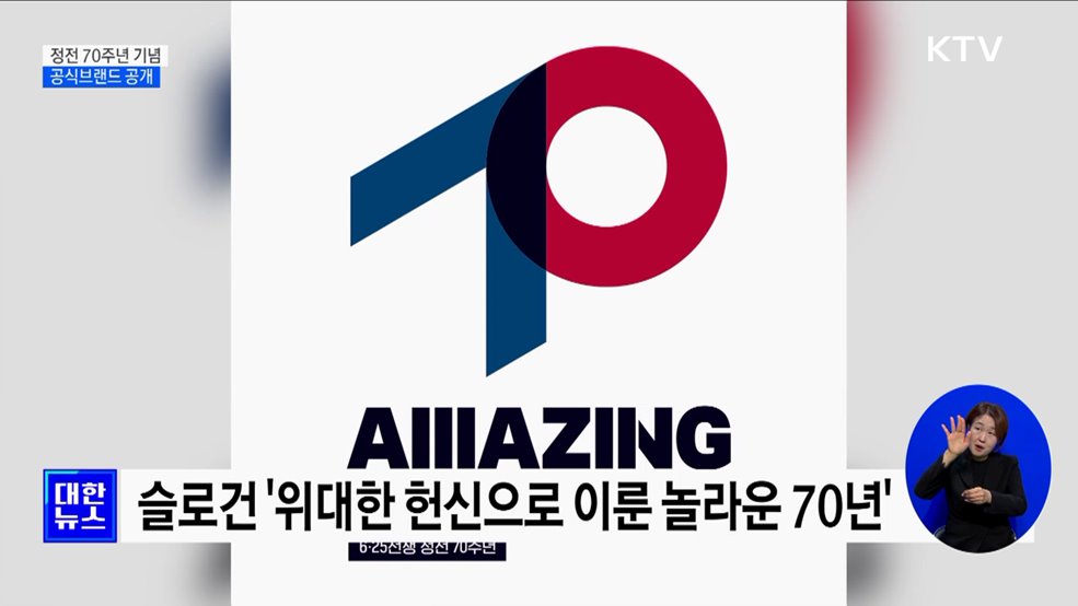 위대한 헌신으로 이룬 놀라운 70년