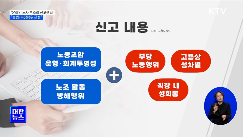 '온라인 노사 부조리 신고센터'···"불법·부당행위 근절"