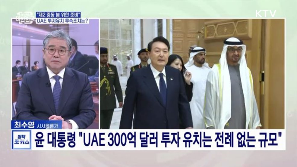 "일류국가 위해 글로벌 스탠더드로 정부 시스템 개조"···UAE·스위스 경제외교 후속조치 속도