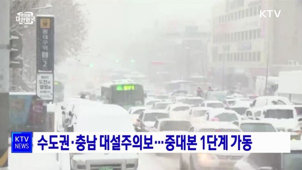 수도권·충남 대설주의보···중대본 1단계 가동