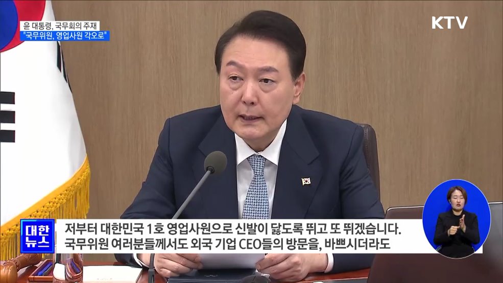 "글로벌 스탠다드 맞춰야···국무위원, 영업사원 각오로"