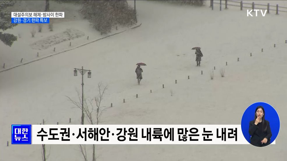 대설주의보 해제·밤사이 한파···강원·경기 한파 특보