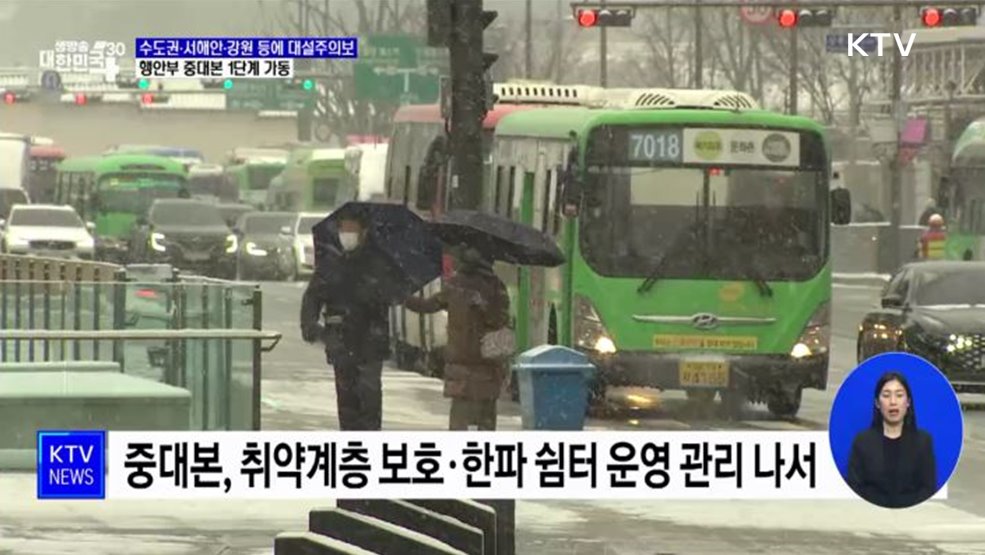 수도권·서해안·강원 등에 대설주의보···행안부 중대본 1단계 가동