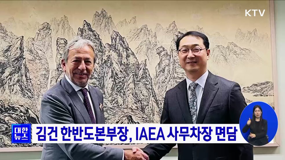 김건 한반도본부장, IAEA 사무차장 면담