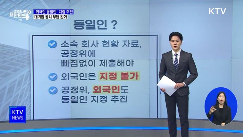 '외국인 동일인' 지정 추진···대기업 공시 부담 완화