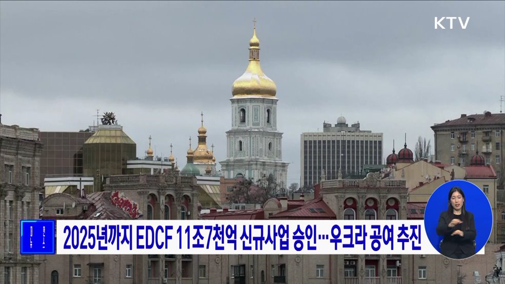 2025년까지 EDCF 11조7천억 신규사업 승인···우크라 공여 추진