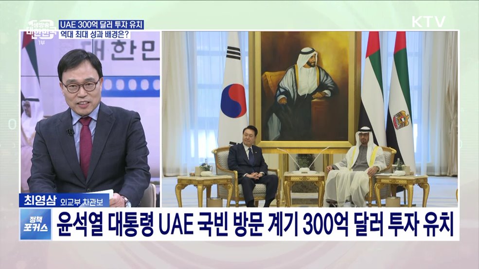 UAE 국빈방문·다보스포럼 참석 성과 역대 최대···앞으로의 과제는?