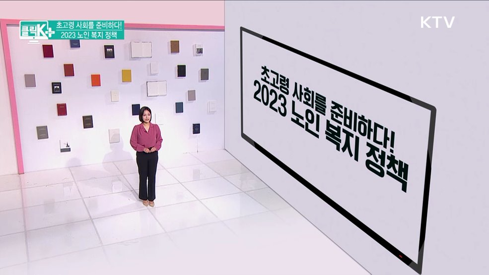 초고령 사회를 준비하다! 2023 노인 복지 정책 [클릭K+]