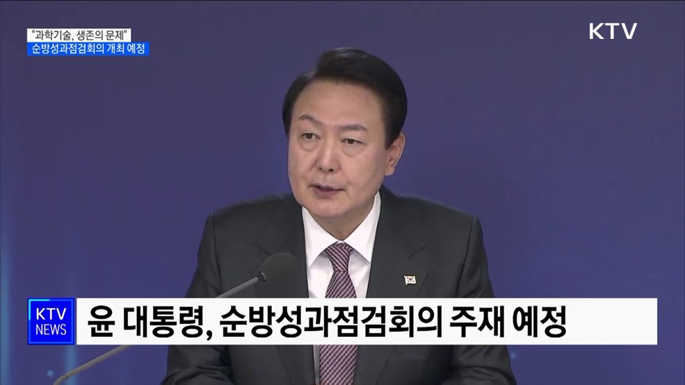 "과학기술, 생존의 문제"···순방성과점검회의 예정