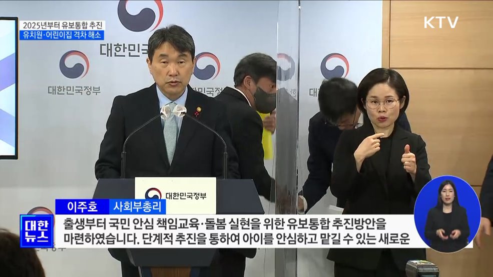 2025년부터 유보통합 본격 추진···교육격차 해소