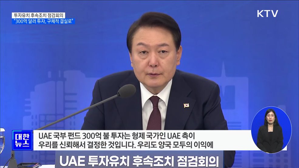 "UAE 300억 달러, 가장 큰 성과···구체적인 결실 맺어야"