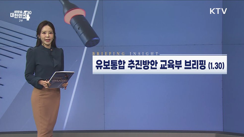 유보통합 추진방안 교육부 브리핑 (1.30) [브리핑 인사이트]