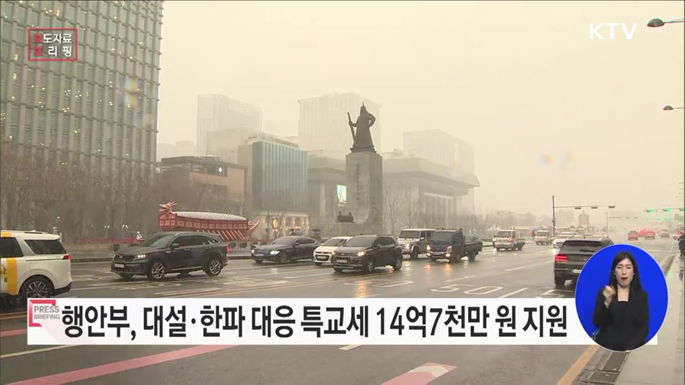 연이은 대설·한파로 특교세 14억 7천만 원 지원