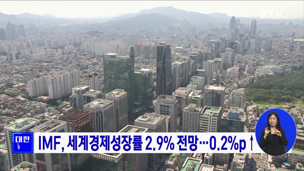 IMF, 세계경제성장률 2.9% 전망···0.2%p↑