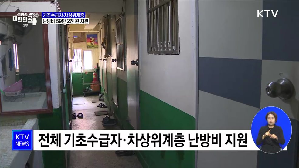 모든 기초수급자·차상위계층에 난방비 59만 2천원 지원