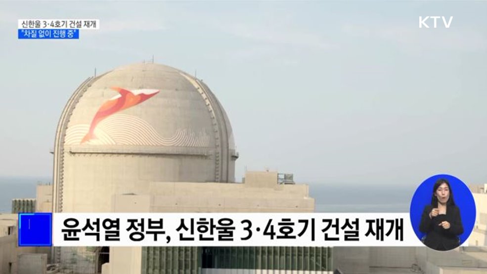 신한울 3·4호기 건설 재개, 차질 없이 진행