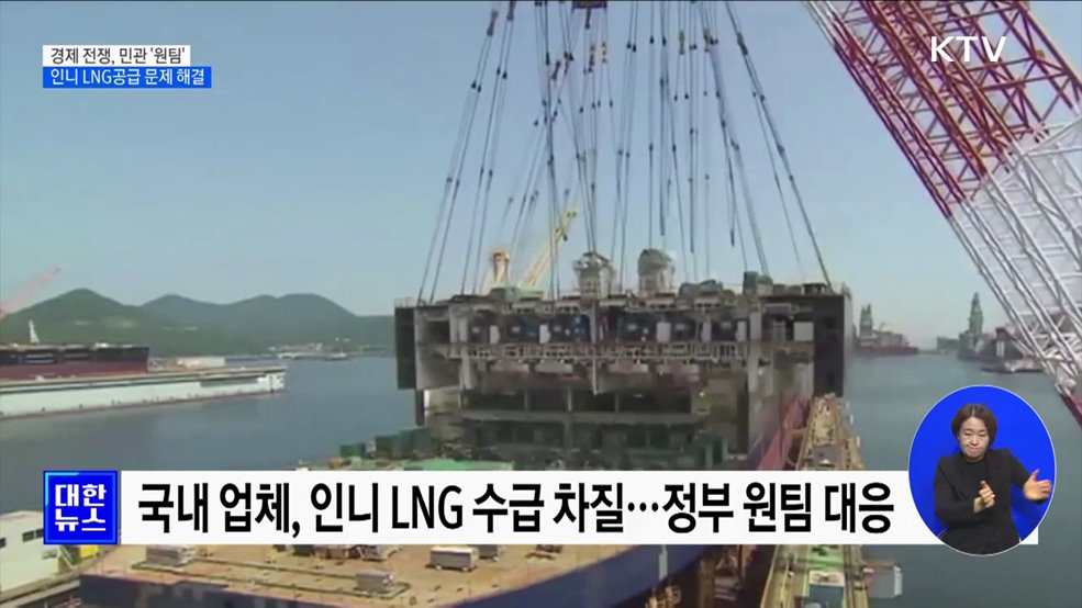 민관 원팀 대응···인도네시아 LNG 수급 차질 해결