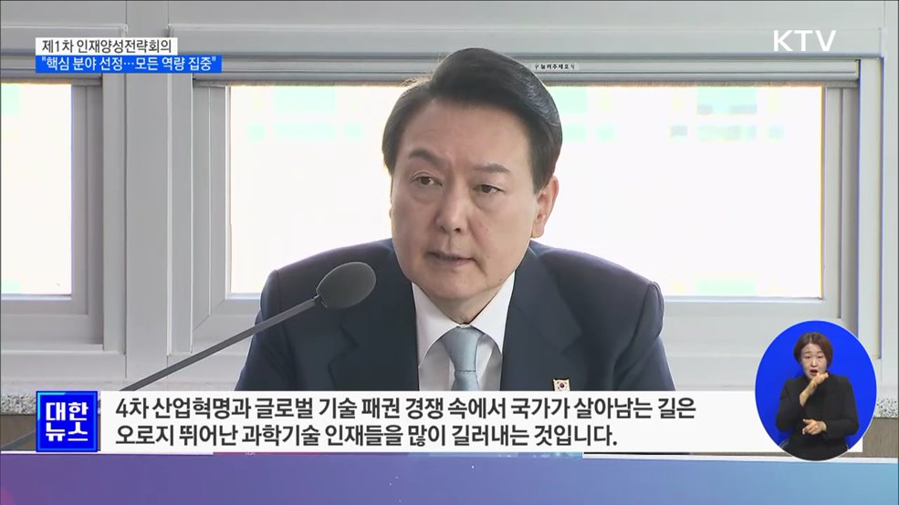 "인재양성 핵심 분야 선정···모든 역량 집중 해야"