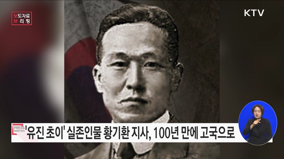 황기환 지사, 순국 100년 만에 고국으로 돌아 온다