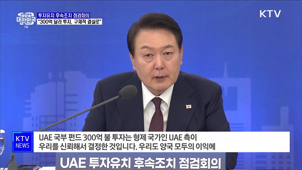 "UAE 300억 달러, 가장 큰 성과···구체적인 결실 맺어야"