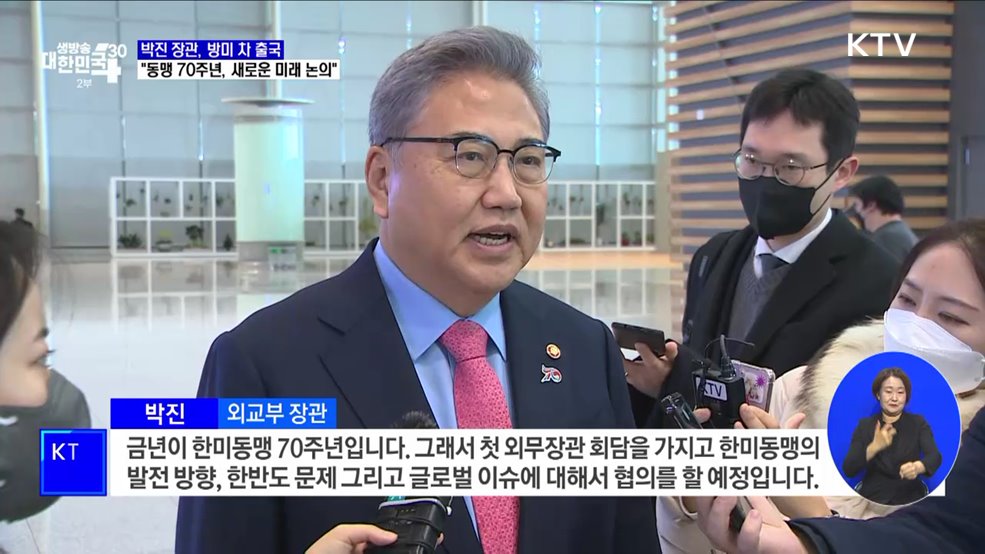 박진 장관, 방미 차 출국···"동맹 70주년, 새로운 미래 논의"