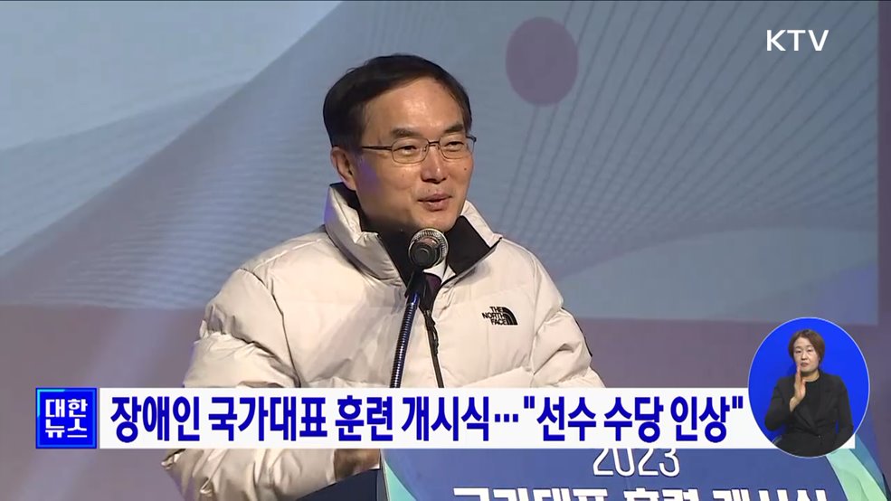 장애인 국가대표 훈련 개시식···"선수 수당 인상"