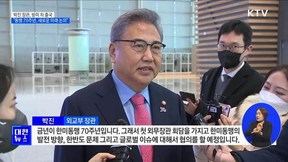 박진 장관, 방미 차 출국···"동맹 70주년, 새로운 미래 논의"