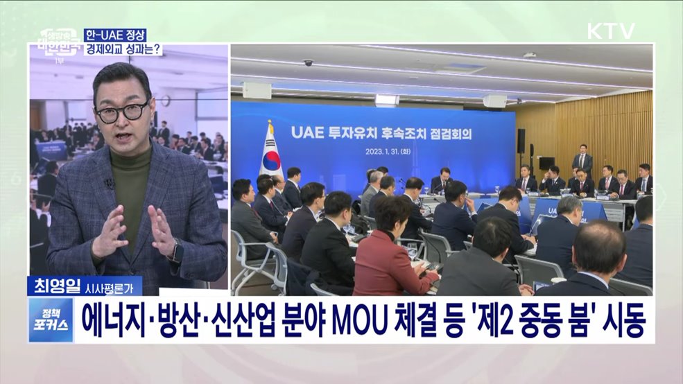 UAE 순방성과 후속조치 점검회의 개최···한 주간 주목할 현안은?