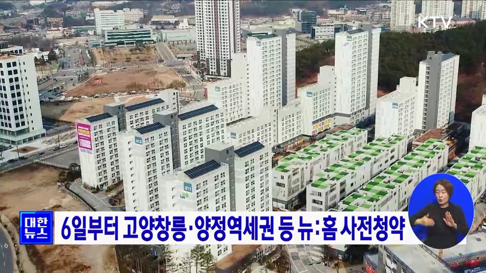 6일부터 고양창릉·양정역세권 등 뉴:홈 사전청약