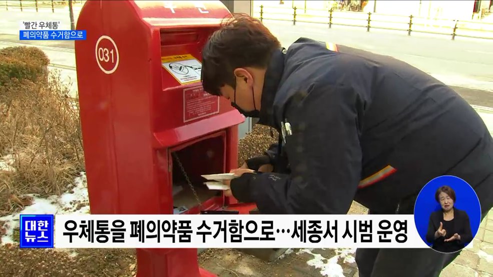 '빨간 우체통' 폐의약품 수거함으로···세종서 시범 운영 [정책현장+]