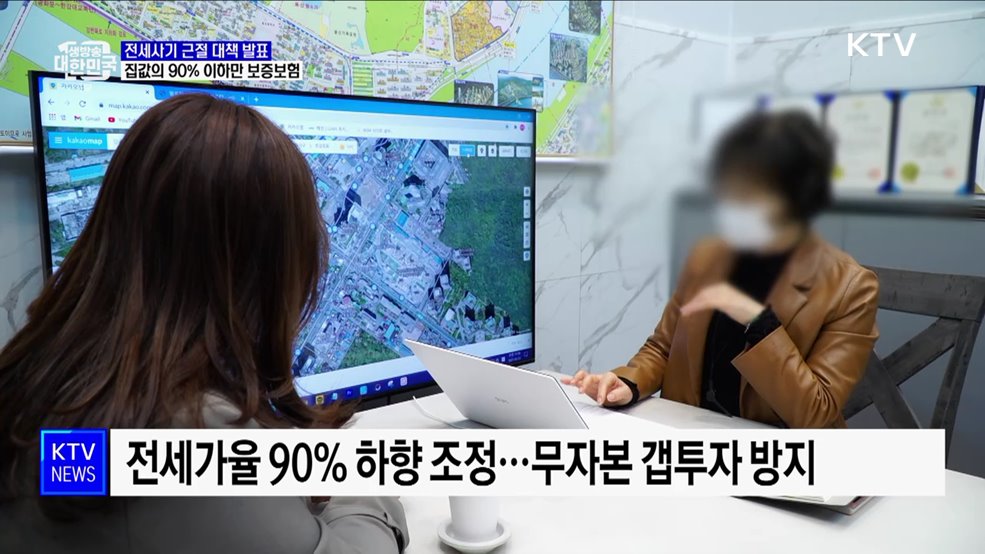 전세사기 근절 대책···집값의 90% 이하만 보증보험 가입