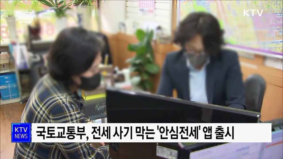 '안심전세' 앱 출시···집주인 정보·적정시세 제공