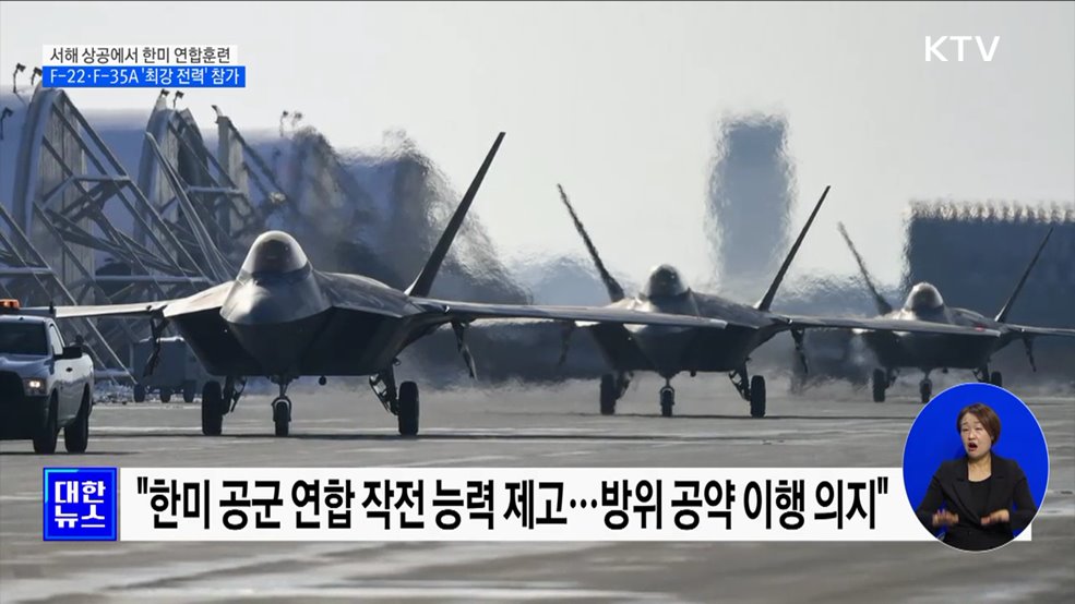 F-22·F-35A, 이틀 만에 또다시 한미 연합공중훈련