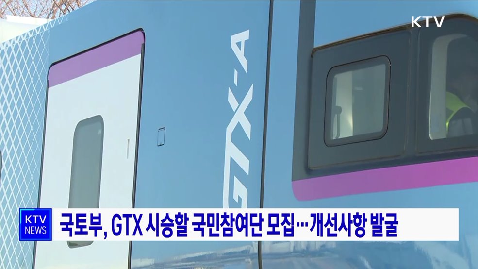 국토부, GTX 시승할 국민참여단 모집···개선사항 발굴