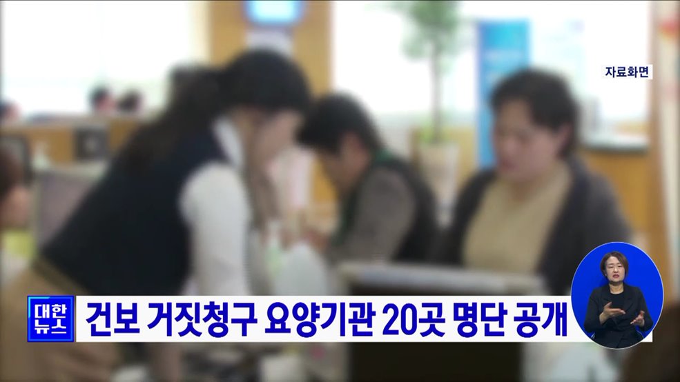 건보 거짓청구 요양기관 20곳 명단 공개