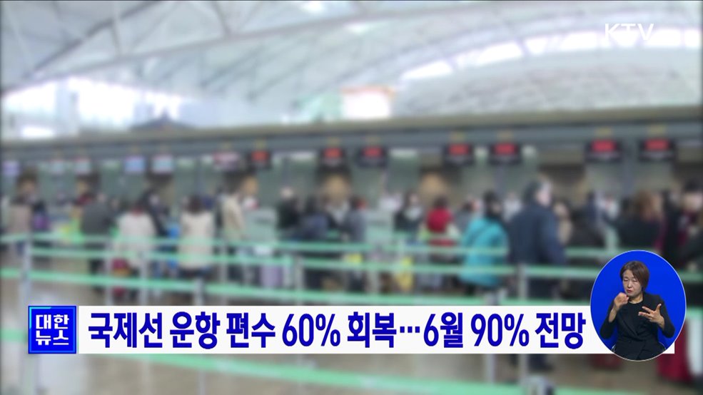 국제선 운항 편수 60% 회복···6월 90% 전망